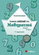 Γίνομαι άριστος στα μαθηματικά Γ΄ δημοτικού