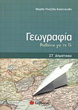 Γεωγραφία ΣΤ΄ δημοτικού