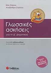 Γλωσσικές ασκήσεις για την Δ΄ δημοτικού