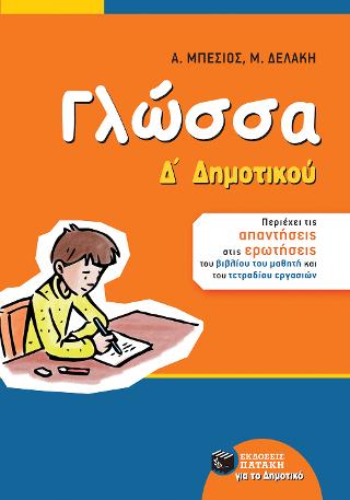 Γλώσσα Δ΄ Δημοτικού (αναμόρφωση) Γλώσσα Δ΄ Δημοτικού (αναμόρφωση) - Image 1