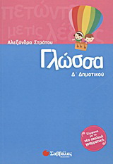 Γλώσσα Δ΄ δημοτικού