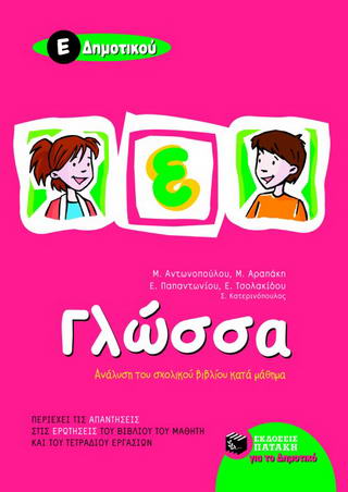 Γλώσσα Ε΄ δημοτικού