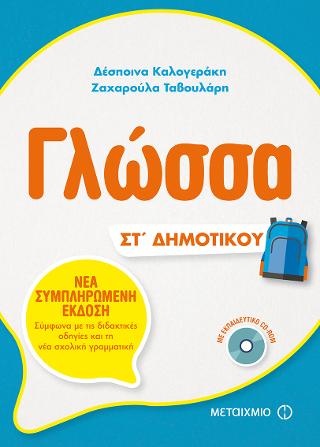 Γλώσσα ΣΤ΄Δημοτικού Γλώσσα ΣΤ΄Δημοτικού - Image 1