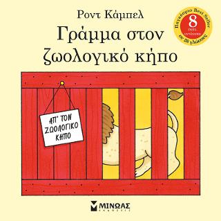 Γράμμα στον ζωολογικό κήπο Γράμμα στον ζωολογικό κήπο - Image 1