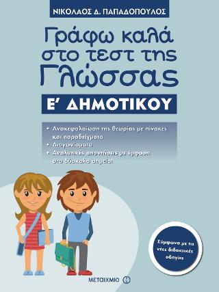 Γράφω καλά στο τεστ της Γλώσσας Ε’ Δημοτικού Γράφω καλά στο τεστ της Γλώσσας Ε' Δημοτικού - Image 1