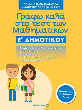 Γράφω καλά στο τεστ των Μαθηματικών Ε΄ Δημοτικού Γράφω καλά στο τεστ των Μαθηματικών Ε΄ Δημοτικού - Image 1