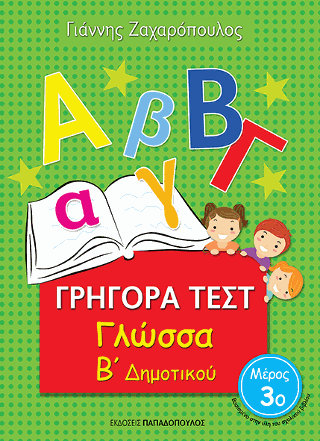 Γρήγορα Τεστ – Γλώσσα Β’ Δημοτικού Νο.3 Γρήγορα Τεστ - Γλώσσα Β' Δημοτικού Νο.3 - Image 1