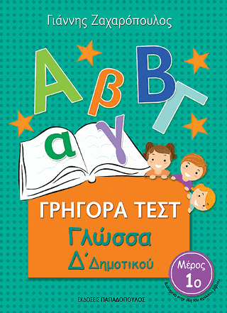 Γρήγορα Τεστ – Γλώσσα Δ’ Δημοτικού Νο.3 Γρήγορα Τεστ - Γλώσσα Δ' Δημοτικού Νο.3 - Image 1