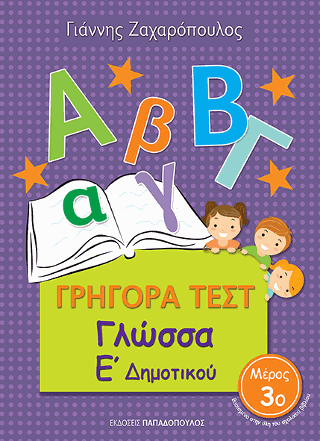 Γρήγορα Τεστ – Γλώσσα Ε’ Δημοτικού Νο.3 Γρήγορα Τεστ - Γλώσσα Ε' Δημοτικού Νο.3 - Image 1