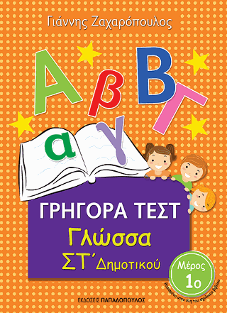 Γρήγορα Τεστ – Γλώσσα ΣΤ’ Δημοτικού Νο.1 Γρήγορα Τεστ - Γλώσσα ΣΤ' Δημοτικού Νο.1 - Image 1