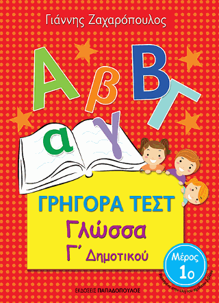 Γρήγορα Τεστ - Γλώσσα Γ' Δημοτικού Νο.1