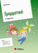Γραμματική Β' δημοτικού