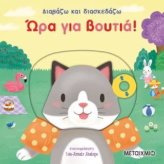 Διαβάζω και διασκεδάζω: Ώρα για βουτιά