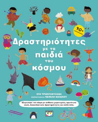 Δραστηριότητες με τα παιδιά του κόσμου Δραστηριότητες με τα παιδιά του κόσμου - Image 1