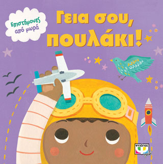 ΕΠΙΣΤΗΜΟΝΕΣ ΑΠΟ ΜΩΡΑ: ΓΕΙΑ ΣΟΥ, ΠΟΥΛΑΚΙ! ΕΠΙΣΤΗΜΟΝΕΣ ΑΠΟ ΜΩΡΑ: ΓΕΙΑ ΣΟΥ, ΠΟΥΛΑΚΙ! - Image 1