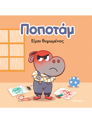 Είμαι θυμωμένος