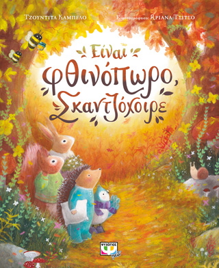 Είναι φθινόπωρο, σκαντζόχοιρε Είναι φθινόπωρο, σκαντζόχοιρε - Image 1
