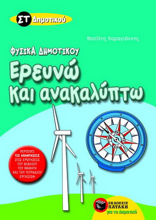 Ερευνώ και ανακαλύπτω ΣΤ΄ δημοτικού Ερευνώ και ανακαλύπτω ΣΤ΄ δημοτικού - Image 1