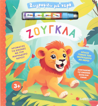 Ζωγραφίζω με νερό: Ζούγκλα!