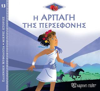 Η Αρπαγή της Περσεφόνης Η Αρπαγή της Περσεφόνης - Image 1