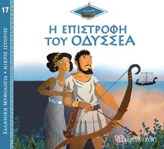 Η Επιστροφή του Οδυσσέα Η Επιστροφή του Οδυσσέα - Image 1
