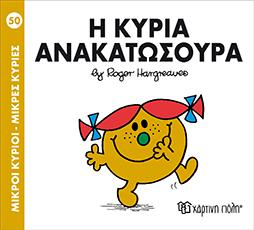 Η ΚΥΡΙΑ ΑΝΑΚΑΤΩΣΟΥΡΑ