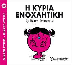 Η ΚΥΡΙΑ ΕΝΟΧΛΗΤΙΚΗ