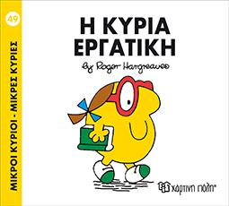 Η ΚΥΡΙΑ ΕΡΓΑΤΙΚΗ