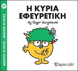 Η ΚΥΡΙΑ ΕΦΕΥΡΕΤΙΚΗ