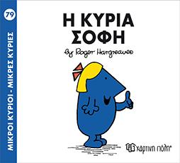 Η ΚΥΡΙΑ ΣΟΦΗ