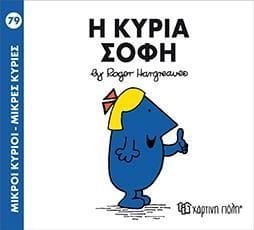 Η ΚΥΡΙΑ ΣΟΦΗ