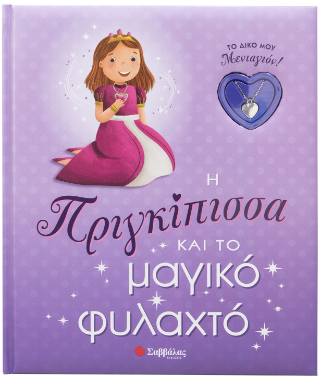 Η Πριγκίπισσα και το μαγικό φυλαχτό