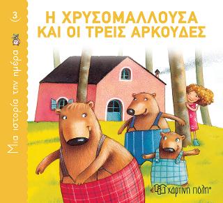 Η Χρυσομαλλούσα και οι τρεις αρκούδες