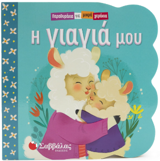 Η γιαγιά μου Η γιαγιά μου - Image 1
