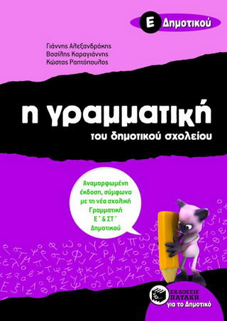 Η γραμματική του δημοτικού σχολείου Ε΄ δημοτικού