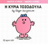 Η κυρία Τοσοδούλα