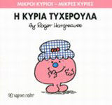 Η κυρία Τυχερούλα