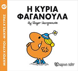 Η κυρία φαγανούλα