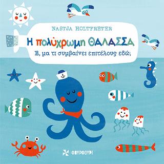 Η πολύχρωμη θάλασσα