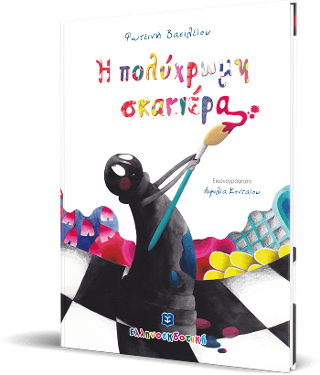 Η πολύχρωμη σκακιέρα Η πολύχρωμη σκακιέρα - Image 1