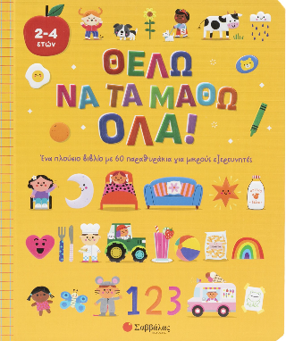 Θέλω να τα μάθω όλα!