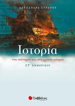 Ιστορία ΣΤ' Δημοτικού