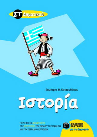 Ιστορία ΣΤ΄ δημοτικού
