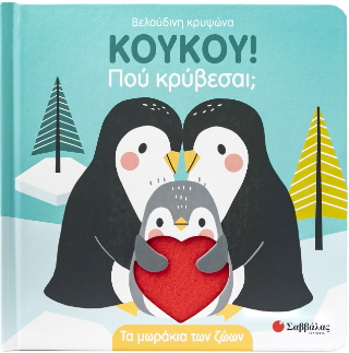Κουκου! Πού κρύβεσαι; Κουκου! Πού κρύβεσαι; - Image 1