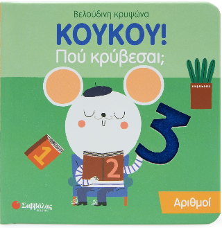 Κούκου! Πού κρύβεσαι;
