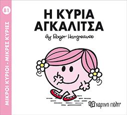 Μ.ΚΥΡΙΟΙ Μ.ΚΥΡΙΕΣ-Η ΚΥΡΙΑ ΑΓΚΑΛΙΤΣΑ