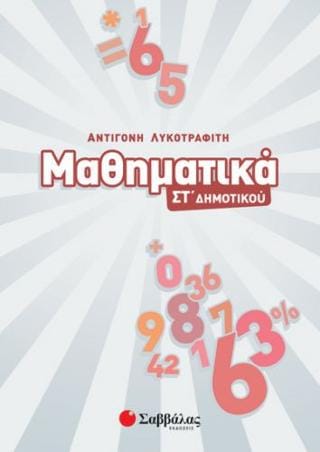 ΜΑΘΗΜΑΤΙΚΑ ΣΤ’ ∆ΗΜΟΤΙΚΟΥ