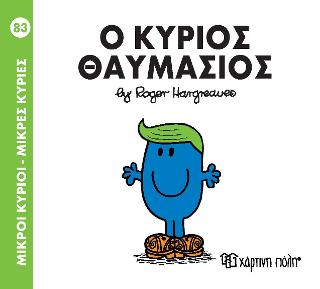 ΜΙΚΡΟΙ ΚΥΡΙΟΙ - ΜΙΚΡΕΣ ΚΥΡΙΕΣ