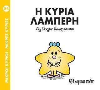 ΜΙΚΡΟΙ ΚΥΡΙΟΙ - ΜΙΚΡΕΣ ΚΥΡΙΕΣ