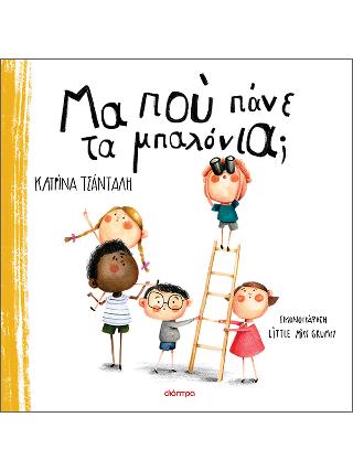 Μα πού πάνε τα μπαλόνια; Μα πού πάνε τα μπαλόνια; - Image 1